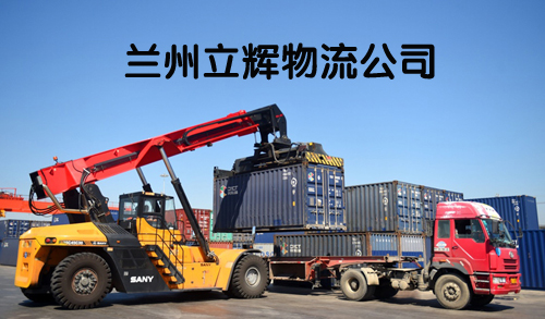 蘭州物流公司 蘭州物流公司